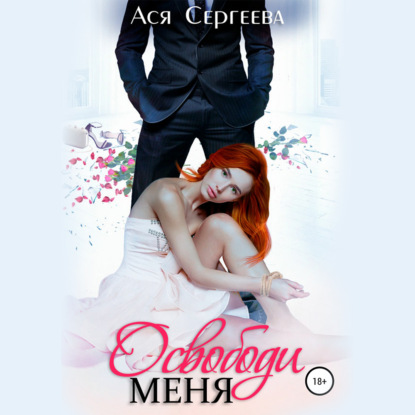 Освободи меня - Ася Сергеева