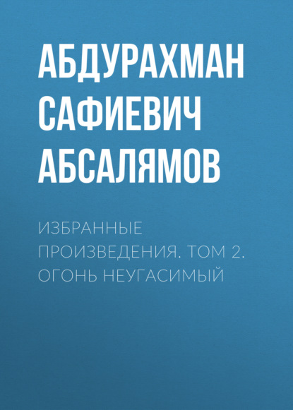 Избранные произведения. Том 2 — Абдурахман Абсалямов