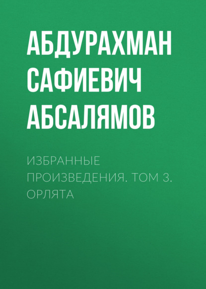 Избранные произведения. Том 3 — Абдурахман Абсалямов