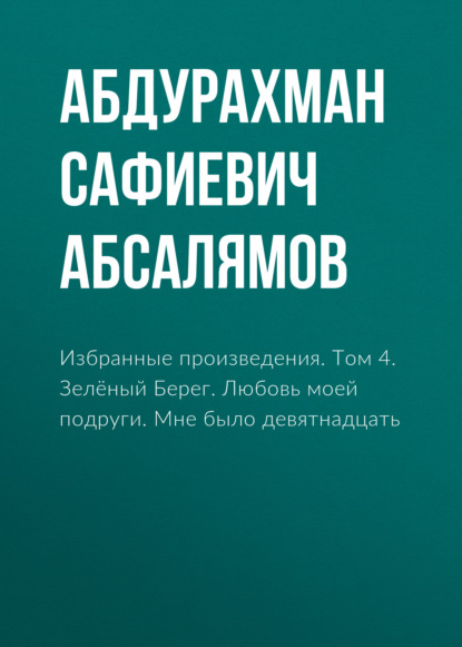 Избранные произведения. Том 4 - Абдурахман Абсалямов