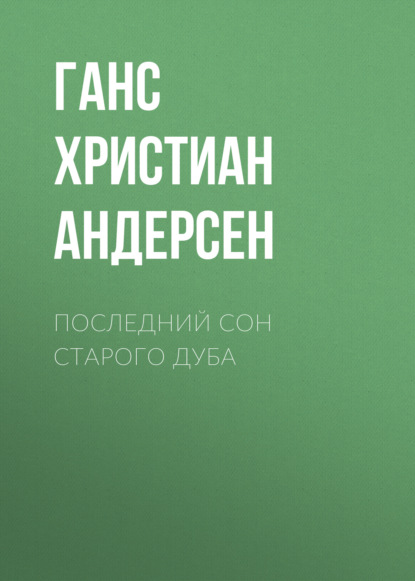 Последний сон старого дуба - Ганс Христиан Андерсен