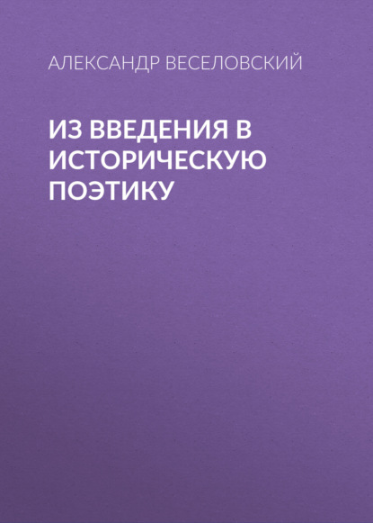 Из введения в историческую поэтику - Александр Веселовский