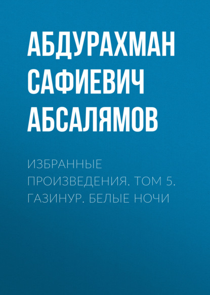 Избранные произведения. Том 5 — Абдурахман Абсалямов