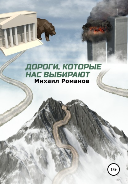 Дороги, которые нас выбирают — Михаил Юрьевич Романов