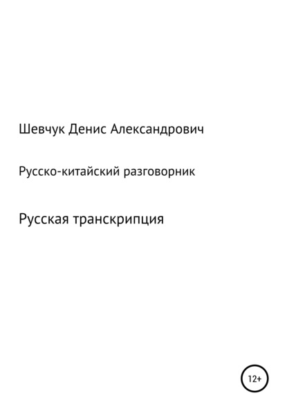 Русско-китайский разговорник - Денис Александрович Шевчук