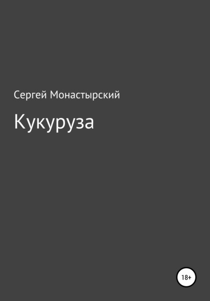 Кукуруза — Сергей Семенович Монастырский