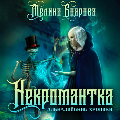 Альвадийские хроники. Некромантка — Мелина Боярова