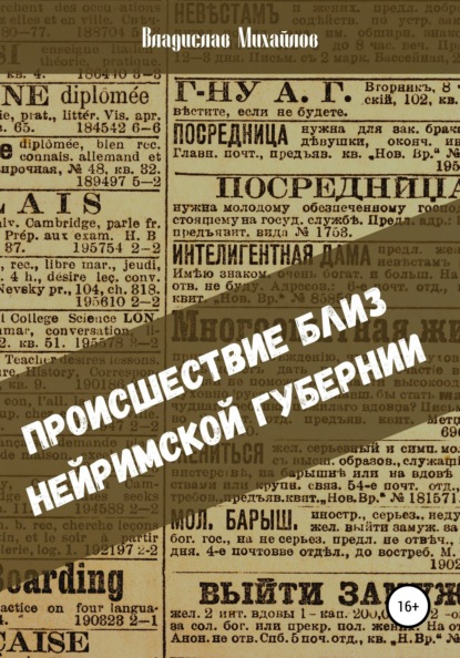 Происшествие близ Нейримской губернии — Владислав Михайлов