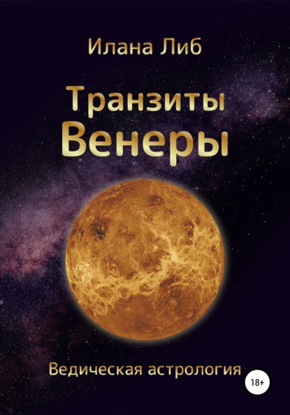 Транзиты Венеры — Илана Либ