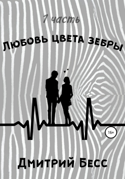 Любовь цвета зебры. Часть 1 - Дмитрий Бесс