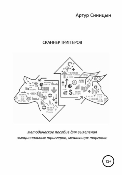 Сканнер триггеров. Методическое пособие для выявления эмоциональных триггеров, мешающих торговле - Артур Синицын