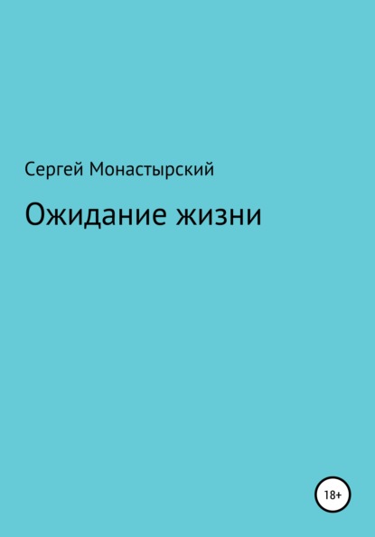 Ожидание жизни — Сергей Семенович Монастырский