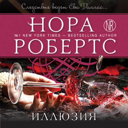 Иллюзия - Нора Робертс