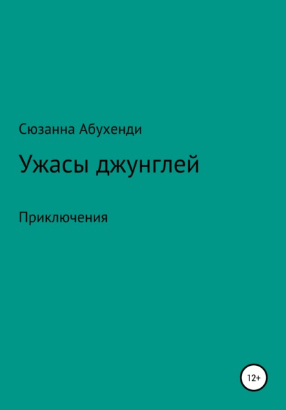 Ужасы джунглей — Сюзанна Абухенди