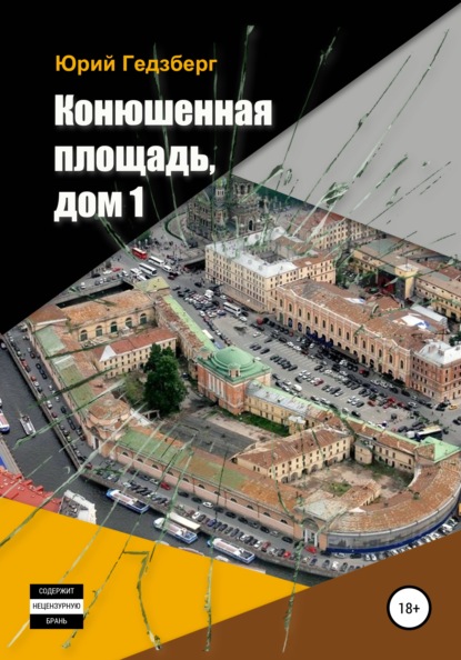 Конюшенная площадь, дом 1 — Юрий Михелевич Гедзберг