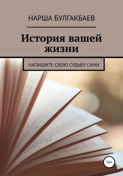 История вашей жизни - Нарша Булгакбаев