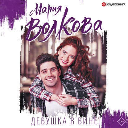 Девушка в вине — Мария Волкова