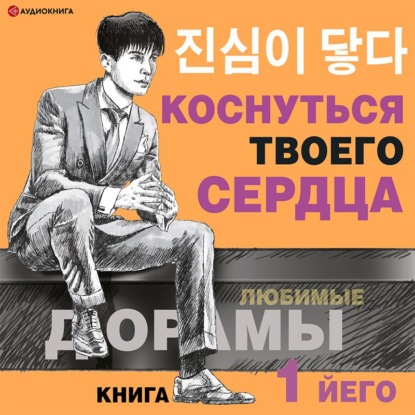 Коснуться твоего сердца. Книга 1 - Йего