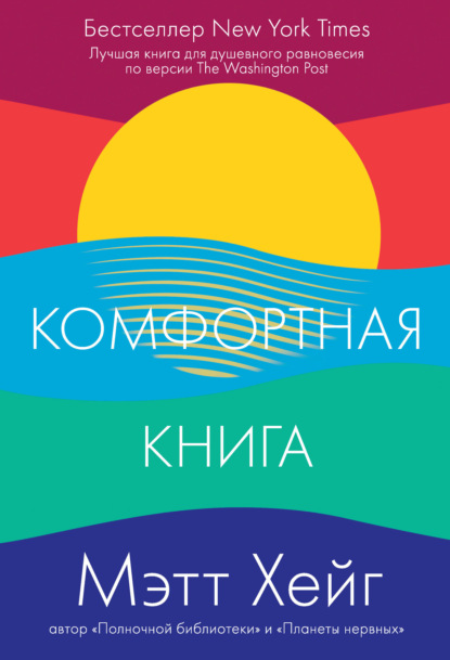 Комфортная книга — Мэтт Хейг