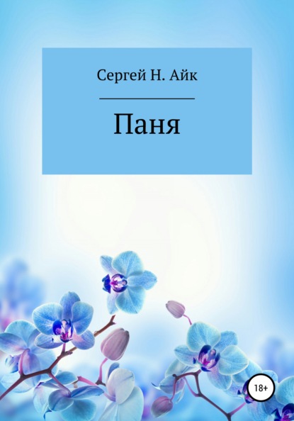 Паня — Сергей Н. Айк