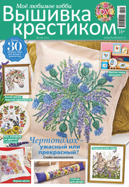 Вышивка крестиком. Моё любимое хобби №1/2022 - Группа авторов