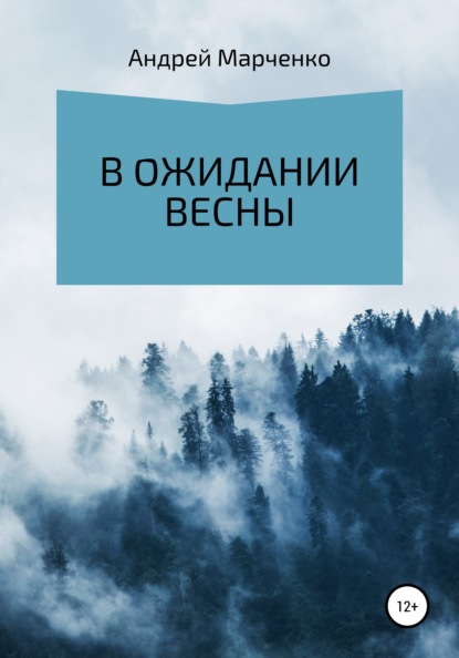 В ожидании весны - Андрей Владимирович Марченко