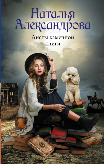 Листы каменной книги - Наталья Александрова