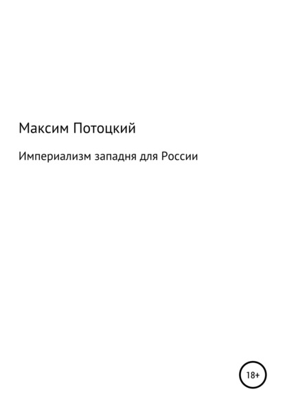 Империализм западня для России — Максим Петрович Потоцкий