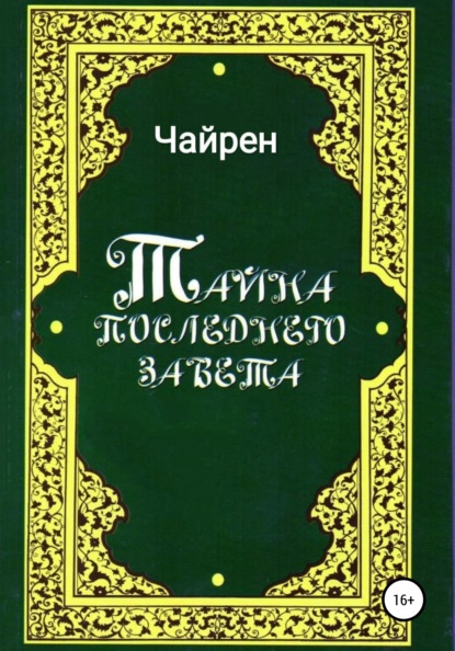 Тайна последнего завета — Чайрен