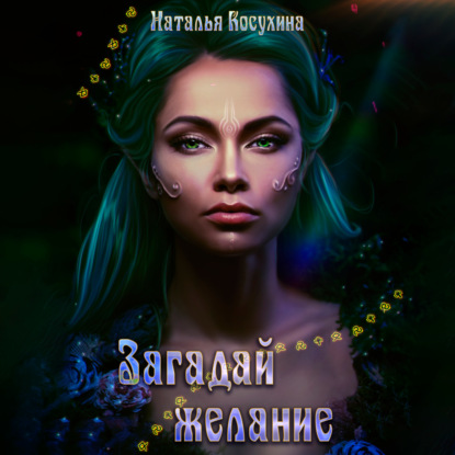 Загадай желание - Наталья Косухина