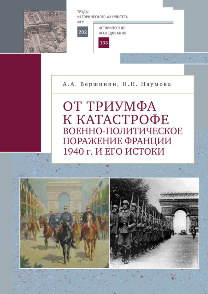 От триумфа к катастрофе. Военно-политическое поражение Франции 1940 г. и его истоки - А. А. Вершинин