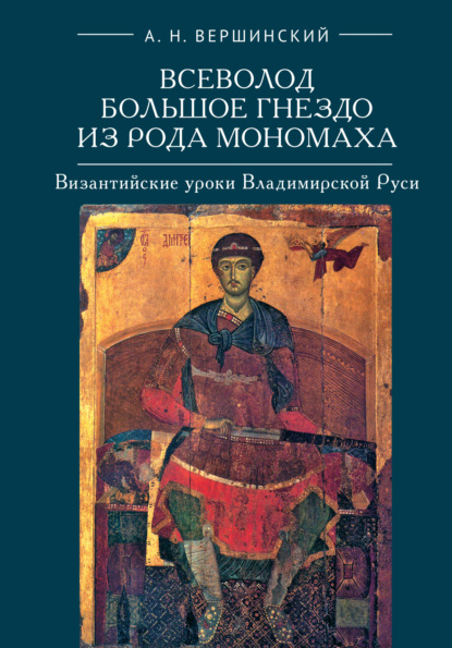 Всеволод Большое Гнездо из рода Мономаха. Византийские уроки Владимирской Руси — А. Н. Вершинский