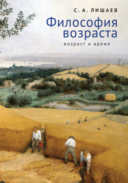 Философия возраста (возраст и время) — С. А. Лишаев