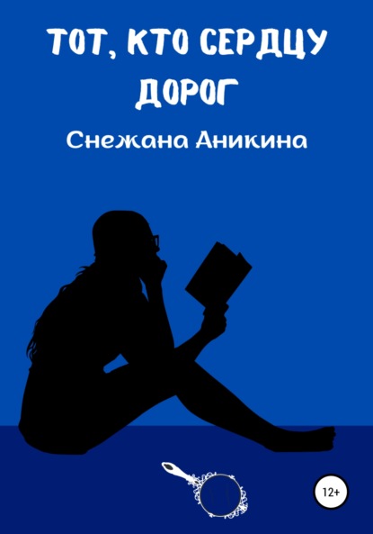 Тот, кто сердцу дорог — Снежана Руслановна Аникина