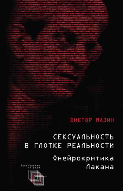 Сексуальность в глотке реальности. Онейрокритика Лакана - В. А. Мазин