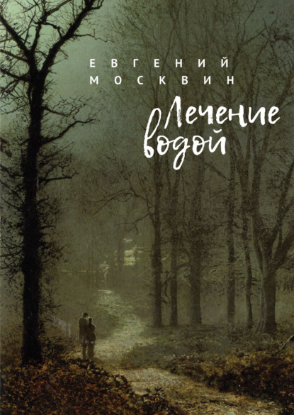 Лечение водой — Евгений Москвин