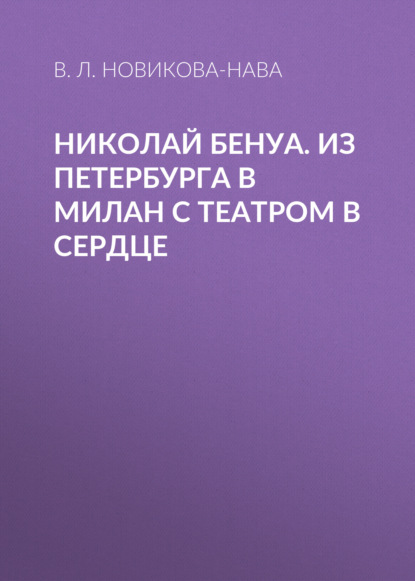 Николай Бенуа. Из Петербурга в Милан с театром в сердце — В. Л. Новикова-Нава