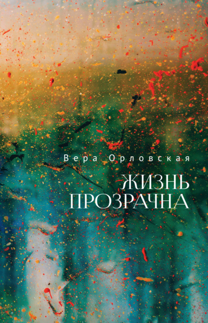 Жизнь прозрачна — Вера Орловская