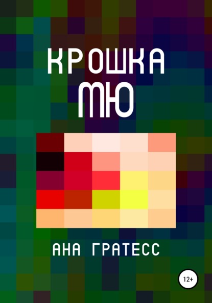 Крошка Мю — Ана Гратесс