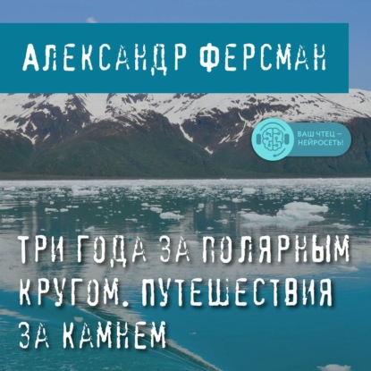 Три года за полярным кругом. Путешествия за камнем - А. Е. Ферсман