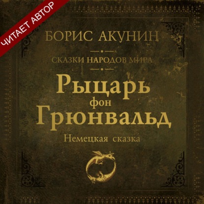 Рыцарь фон Грюнвальд. Немецкая сказка — Борис Акунин