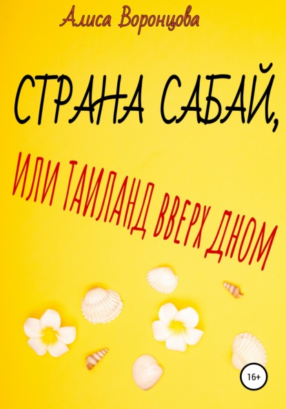 Страна Сабай, или Таиланд вверх дном — Алиса Воронцова