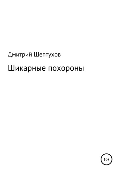 Шикарные похороны - Дмитрий Шептухов