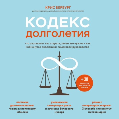 Кодекс долголетия. Что заставляет нас стареть, зачем это нужно и как «обмануть» эволюцию: пошаговое руководство - Крис Вербург