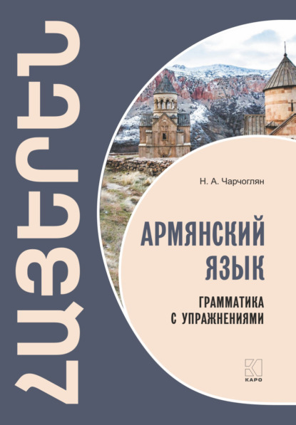 Армянский язык. Грамматика с упражнениями — Н. А. Чарчоглян