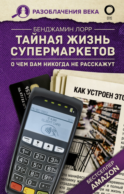 Тайная жизнь супермаркетов. О чем вам никогда не расскажут — Бенджамин Лорр