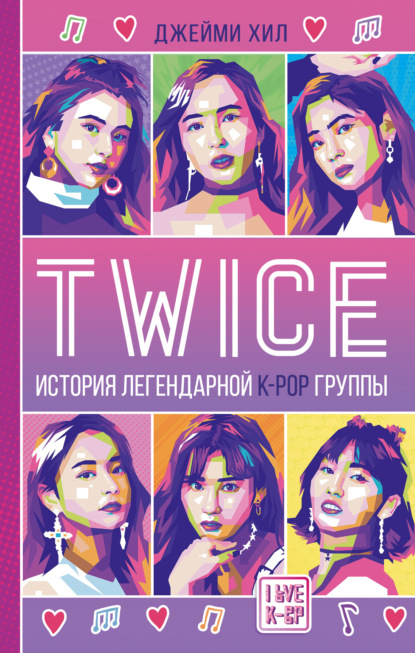 TWICE: История легендарной К-РОР группы - Джейми Хил