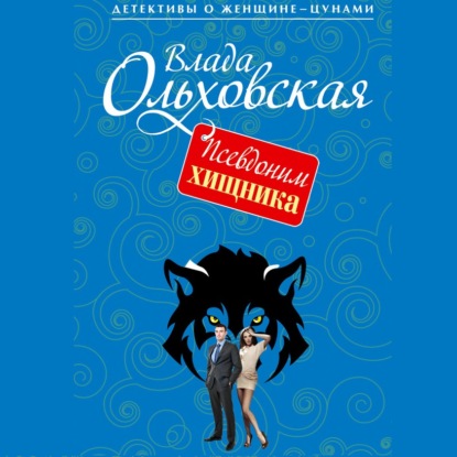 Псевдоним хищника - Влада Ольховская