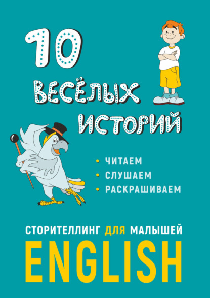 10 весёлых историй. Сторителлинг для малышей - Е. Г. Расторгуев