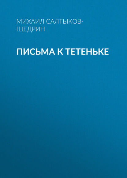 Письма к тетеньке - Михаил Салтыков-Щедрин